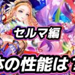 【ロマサガrs】セルマ編の3体の性能は?!サポーター多めか?!