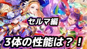 【ロマサガrs】セルマ編の３体の性能は？！サポーター多めか？！