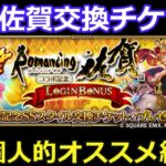 【ロマサガRS】ロマ佐賀交換チケットの個人的なオススメを紹介!