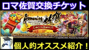 【ロマサガRS】ロマ佐賀交換チケットの個人的なオススメを紹介!
