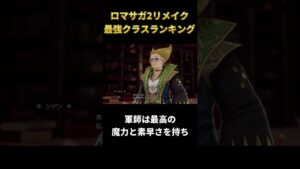 【ロマサガ2リメイク】個人的に思う最強クラスはこれ #ロマサガ2リメイク #shorts