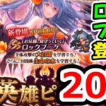 ロマサガリユニバース　ロックブーケガチャに20連で挑む！