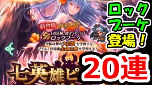 ロマサガリユニバース　ロックブーケガチャに20連で挑む！