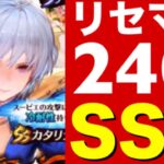 🔴【ロマサガ リユニバース】リセマラガチャ240連‼️SS何体出る？コンプ出来る⁉️【ロマサガRS】