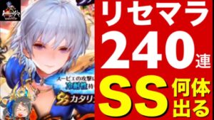 🔴【ロマサガ リユニバース】リセマラガチャ240連‼️SS何体出る?コンプ出来る⁉️【ロマサガRS】