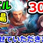 ロマサガリユニバース 七英雄ガチャにノエル登場！ 30連で獲らせていただきます！