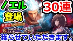 ロマサガリユニバース 七英雄ガチャにノエル登場! 30連で獲らせていただきます!