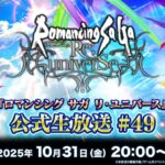 『ロマンシング サガ リ・ユニバース』公式生放送 #49