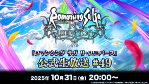 『ロマンシング サガ リ・ユニバース』公式生放送 #49