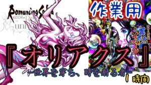 【作業用BGM】ロマサガRS『オリアクス-世界を穿ち、時を射る者-』1時間イゴマール