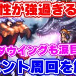 【ロマサガRS】イベント周回解説とドン引きするくらい強い●属性編成でボスバトル！【ロマンシング サガ リユニバース】