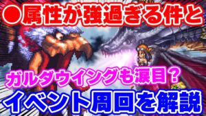 【ロマサガRS】イベント周回解説とドン引きするくらい強い●属性編成でボスバトル！【ロマンシング サガ リユニバース】