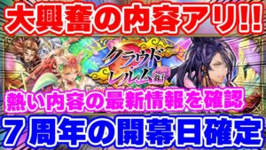 【ロマサガRS】7周年開幕日が遂に確定!激アツなキャンペーンもアリな最新情報をチェック【ロマンシング サガ リユニバース】