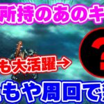 【ロマサガRS】歓喜！全員持っているあのキャラがまたイベント最速の座に君臨してしまう！【ロマンシング サガ リユニバース】