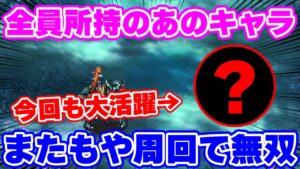 【ロマサガRS】歓喜!全員持っているあのキャラがまたイベント最速の座に君臨してしまう!【ロマンシング サガ リユニバース】