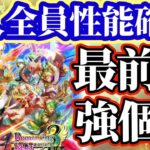 【ロマサガRS】全員性能確認！環境最前線キャラ複数あり【ロマンシングサガリユニバース】