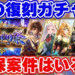 【ロマサガRS】この復刻ガチャには意味がある！？今この時期に引くべきキャラはいる？【ロマンシング サガ リユニバース】