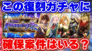 【ロマサガRS】この復刻ガチャには意味がある！？今この時期に引くべきキャラはいる？【ロマンシング サガ リユニバース】