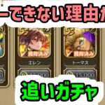 【ロマサガRS】ポール引かなきゃダメだ…引かなきゃダメだガチャ【ロマンシング サガ リユニバース】