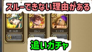 【ロマサガRS】ポール引かなきゃダメだ…引かなきゃダメだガチャ【ロマンシング サガ リユニバース】