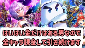 【ロマサガRS】シィレイ編のガチャがgmなのでタチアナ、ゆきだるま、ロビン、ブラック、カタリナ、ウォード出るまで【ロマンシング サガ リユニバース】