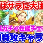【ロマサガRS】ハッキリ言って今回のガチャは●●です！サラ編ガチャ性能チェック【ロマンシング サガ リユニバース】