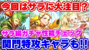 【ロマサガRS】ハッキリ言って今回のガチャは●●です！サラ編ガチャ性能チェック【ロマンシング サガ リユニバース】