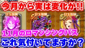 【ロマサガRS】重要な変化が!?教授が目玉のロマンシングパスの内容をチェック【ロマンシング サガ リユニバース】