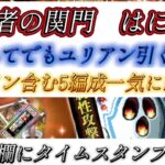 【ロマサガRS】闘者の 関門 はにわ　ユリアン引くべき?【ロマンシングサガリユニバース】【周回】