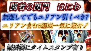 【ロマサガRS】闘者の 関門 はにわ ユリアン引くべき?【ロマンシングサガリユニバース】【周回】