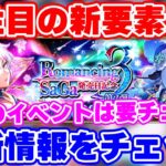 【ロマサガRS】みんな気付いた？大注目の新要素が追加された最新情報をチェック！【ロマンシング サガ リユニバース】