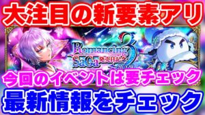 【ロマサガRS】みんな気付いた？大注目の新要素が追加された最新情報をチェック！【ロマンシング サガ リユニバース】