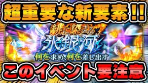 【ロマサガRS】気付いてない人多数！超重要な新要素がある新イベントを徹底解説【ロマンシング サガ リユニバース】