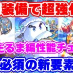 【ロマサガRS】専用装備登場のキャラに大注目！ゆきだるま編ガチャ性能チェック【ロマンシング サガ リユニバース】