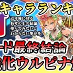 【ロマサガRS】最新キャラランキング！局地戦特化型サポーター軍団参戦★ウォード最終結論【ロマンシングサガリユニバース】