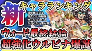 【ロマサガRS】最新キャラランキング!局地戦特化型サポーター軍団参戦★ウォード最終結論【ロマンシングサガリユニバース】