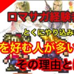 【ロマサガ リユニバース】最強キャラ　が未実装？　なぜ？歴代ロマサガファンは大剣使うのか？　雑談メインになります【ロマサガRS】