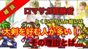 【ロマサガ リユニバース】最強キャラ が未実装? なぜ?歴代ロマサガファンは大剣使うのか? 雑談メインになります【ロマサガRS】
