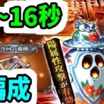 【ロマサガRS】闘者の関門 はにわ 15～16秒周回 2編成【ロマンシング サガ リユニバース】