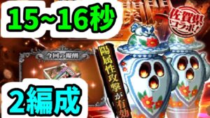 【ロマサガRS】闘者の関門 はにわ 15～16秒周回 2編成【ロマンシング サガ リユニバース】