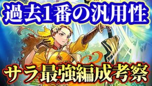 【ロマサガRS】過去一の汎用性!?サラ最強編成考察【ロマンシングサガリユニバース】