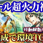 【ロマサガRS】ポール新しい編成を生み出す！？とんでも火力バフ量で環境最前線に参入！！【ロマンシングサガリユニバース】