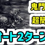 【ロマサガRS】これがインフレか 無尽塔36層 アビサルマローダ 超簡単 全力オート2ターン【ロマンシング サガ リユニバース】