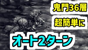 【ロマサガRS】これがインフレか 無尽塔36層 アビサルマローダ 超簡単 全力オート2ターン【ロマンシング サガ リユニバース】
