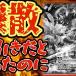 【ロマサガRS】こんなのあんまりだよ！ロマサガ３ガチャ大爆散【ロマンシングサガリユニバース】