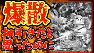 【ロマサガRS】こんなのあんまりだよ!ロマサガ3ガチャ大爆散【ロマンシングサガリユニバース】