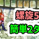 【ロマサガRS】螺旋回廊 500階 魔王の鎧 簡単2ターン撃破 【ロマンシング サガ リユニバース】