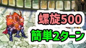 【ロマサガRS】螺旋回廊 500階 魔王の鎧 簡単2ターン撃破 【ロマンシング サガ リユニバース】