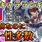 【ロマサガRS】最新キャラランキング！周年前なので冷静にみる回【ロマンシングサガリユニバース】