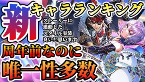 【ロマサガRS】最新キャラランキング!周年前なので冷静にみる回【ロマンシングサガリユニバース】